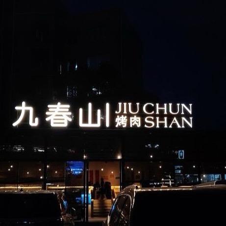 九春山烤肉官方号