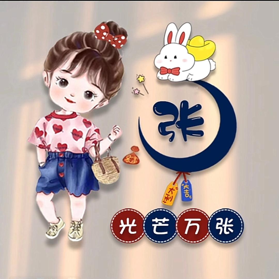张❤️不💗大