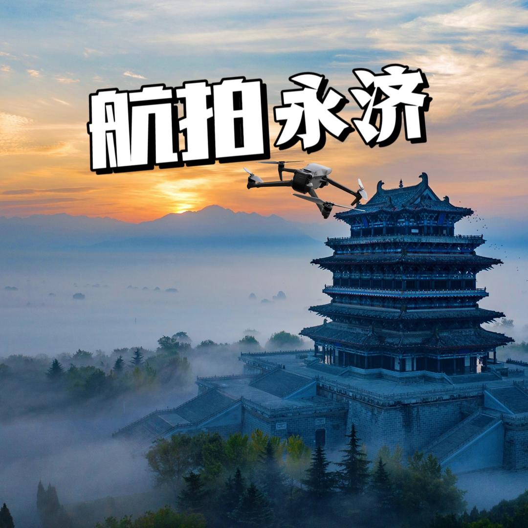 航拍永济