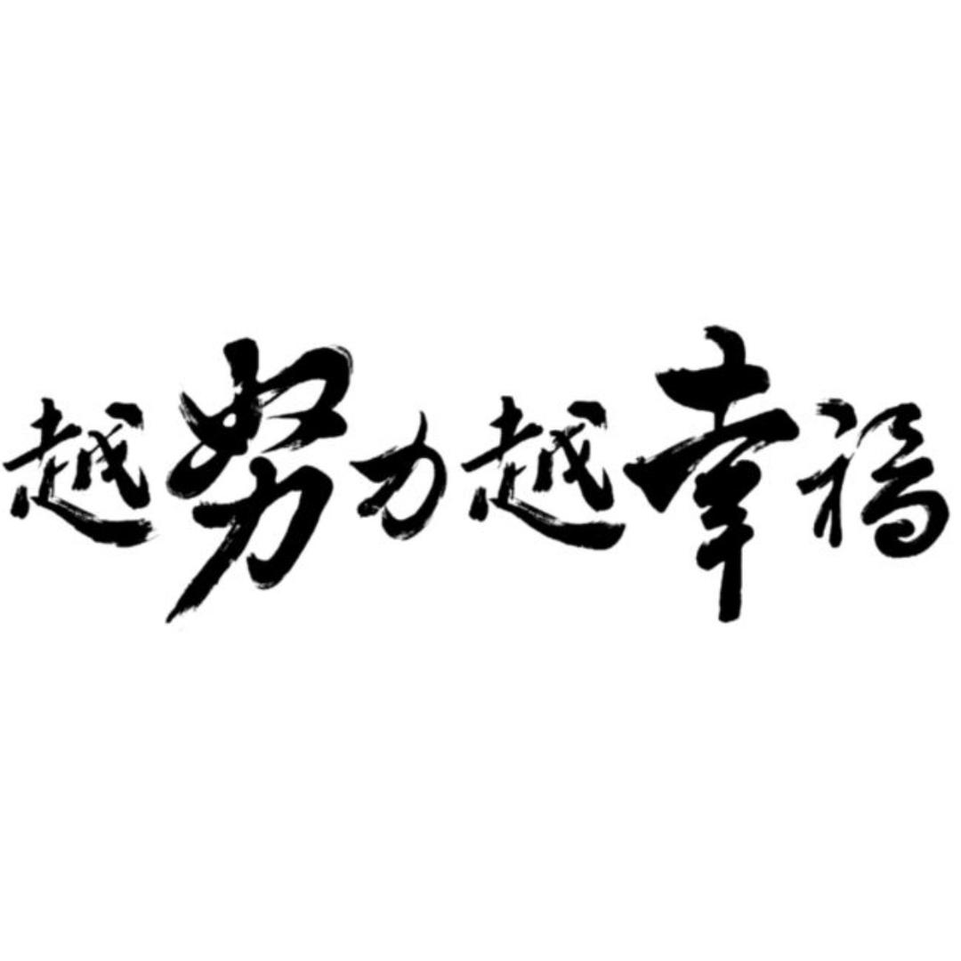 跃努力越幸福