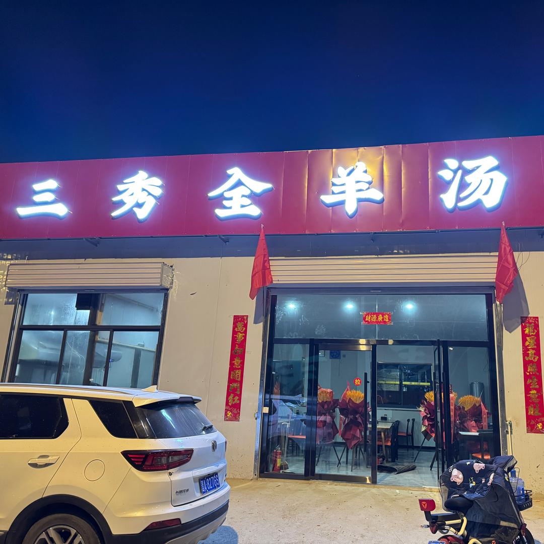 三秀全羊汤