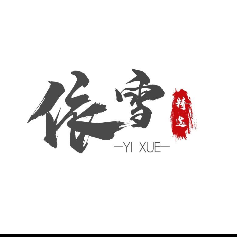 依雪家纺