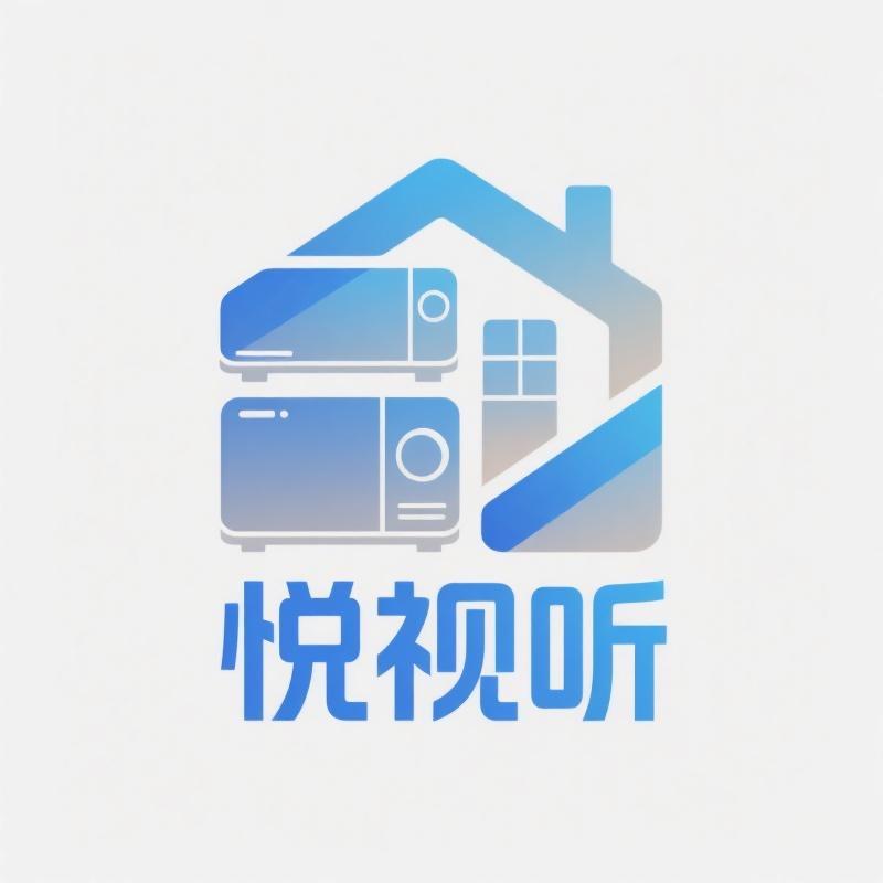 悦视听家居电器