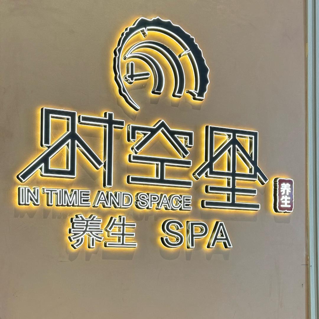 平湖·时空里轻奢SPA