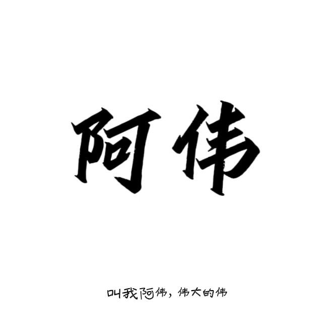 不知道不知道