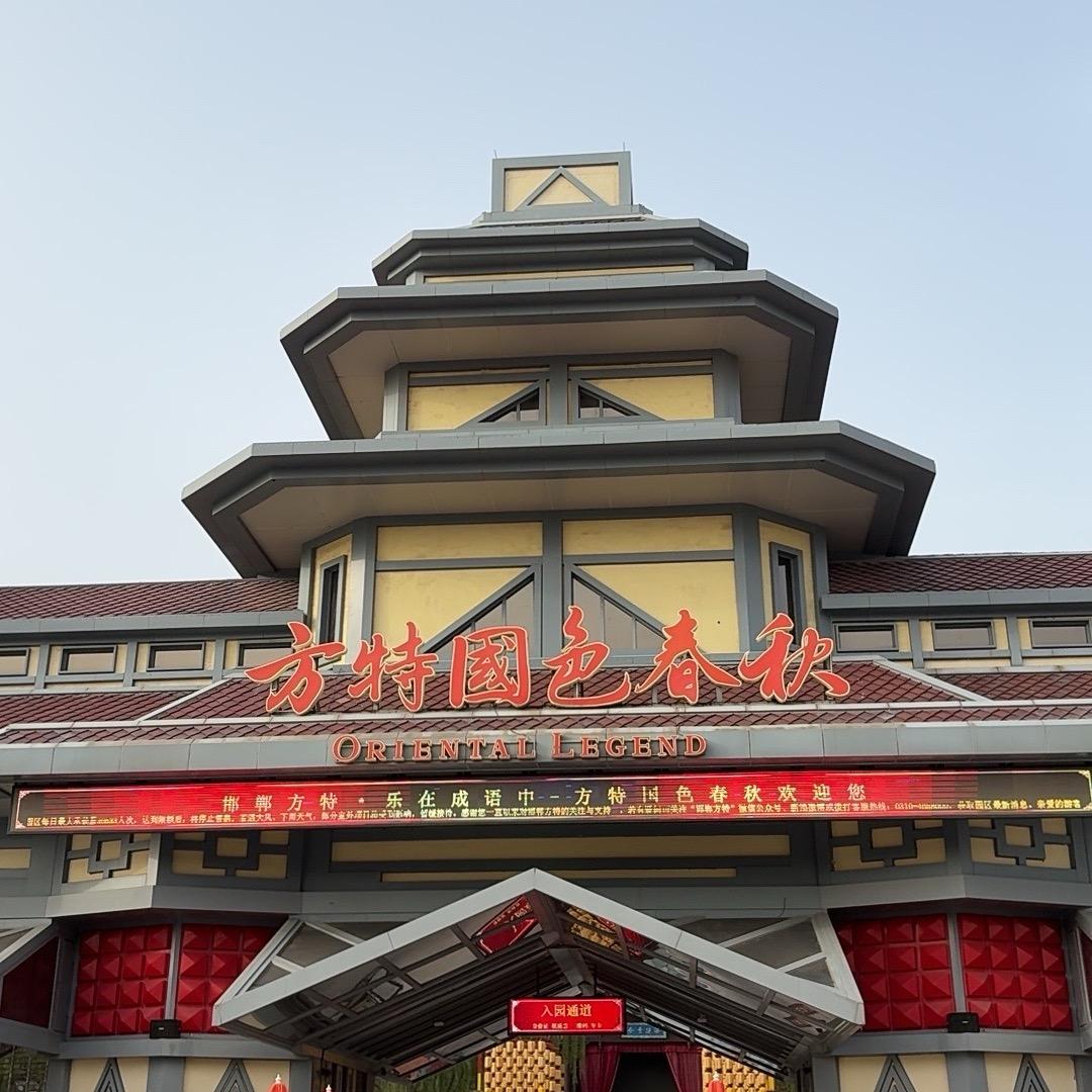 邯郸方特小汤圆儿