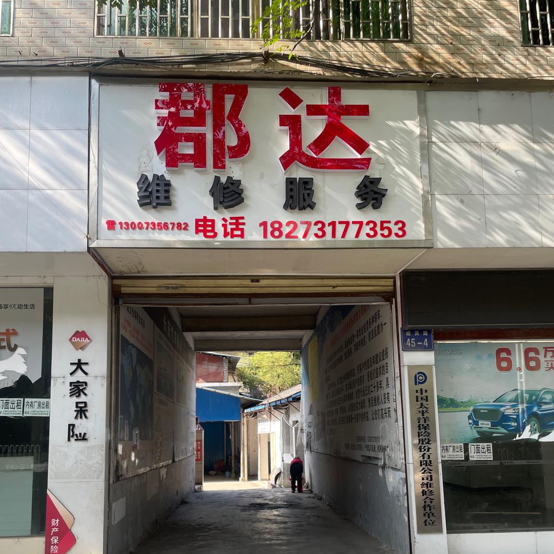 郡达维修服务官方号