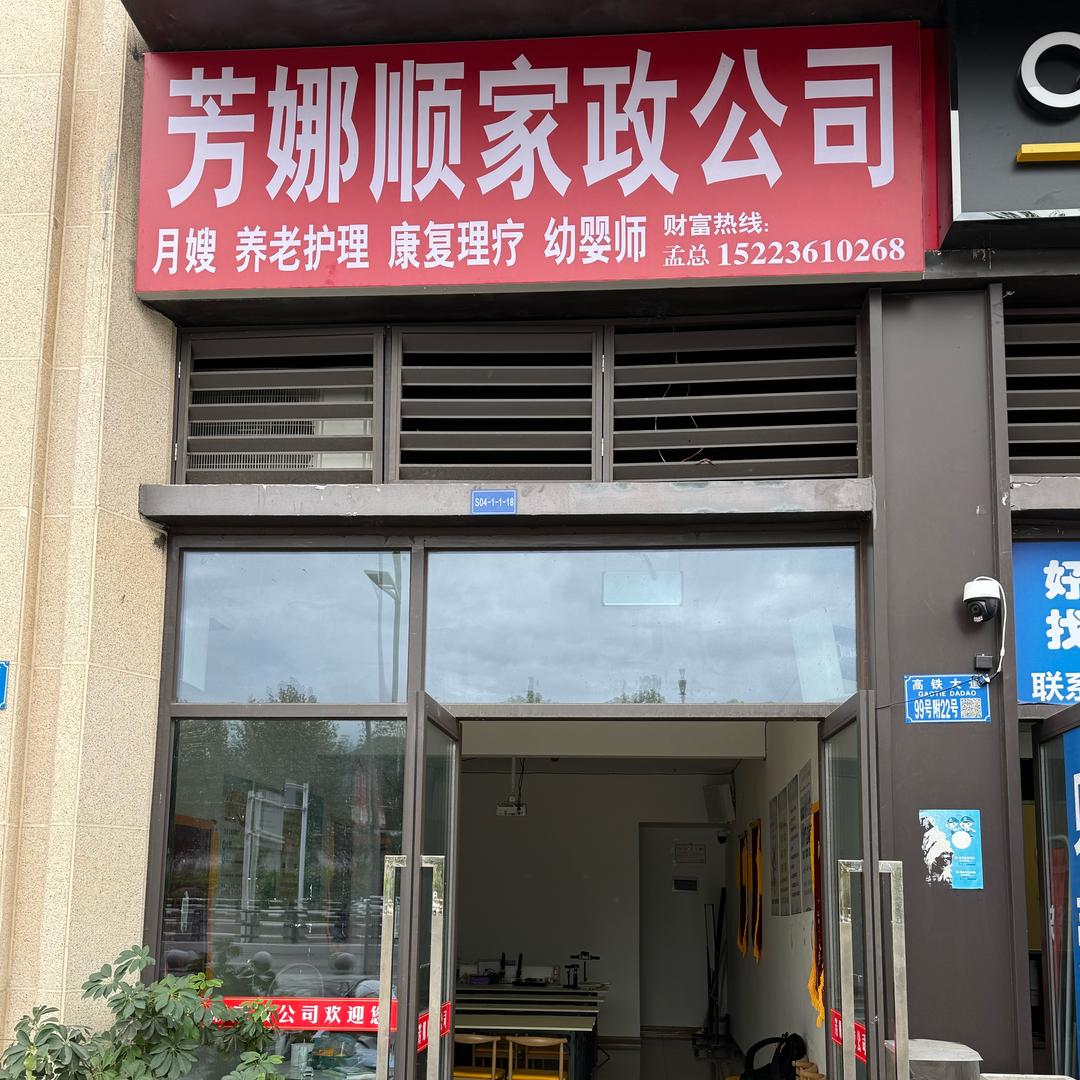 芳娜顺家政公司
