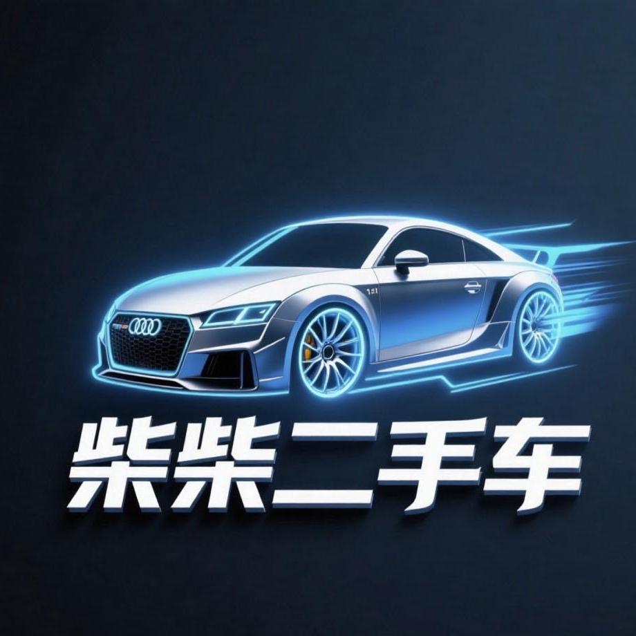 柴柴二手车