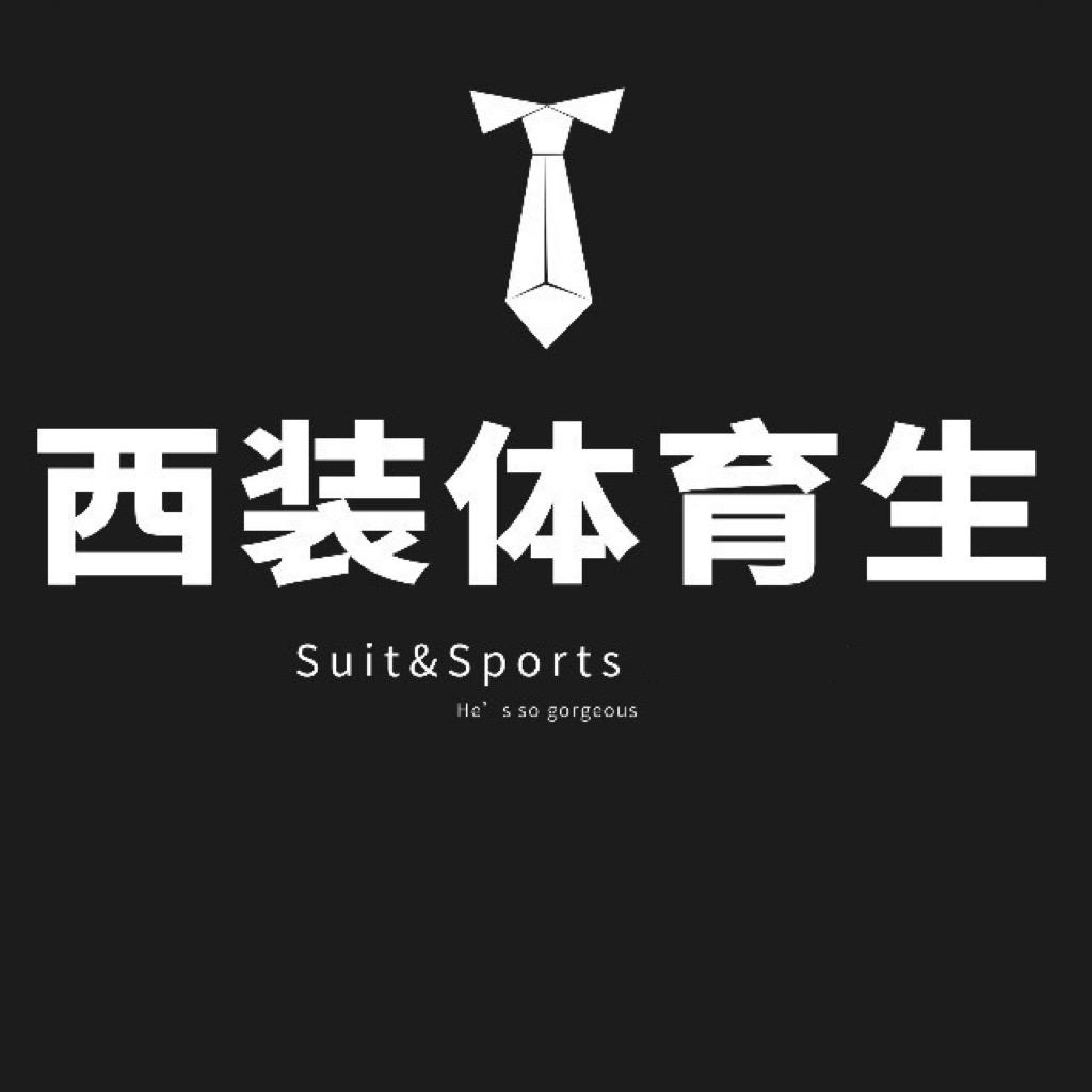 西装体育生