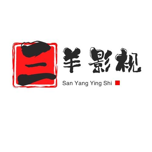 三羊影视