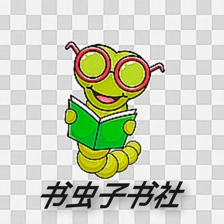 书虫子书社