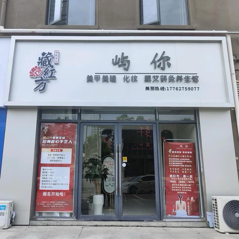 襄阳屿你美容