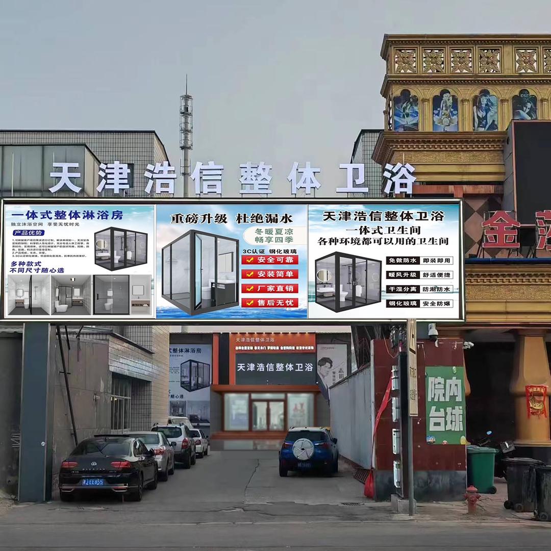 天津宝坻浩信洗澡房制造厂