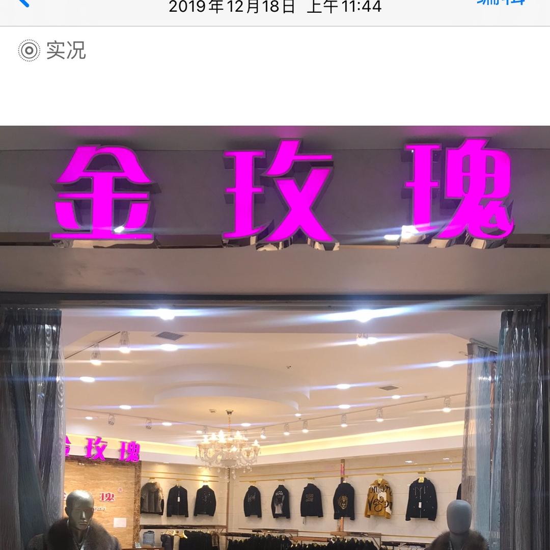 文哥（金玫瑰皮草）