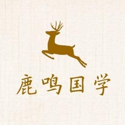 鹿鸣国学堂