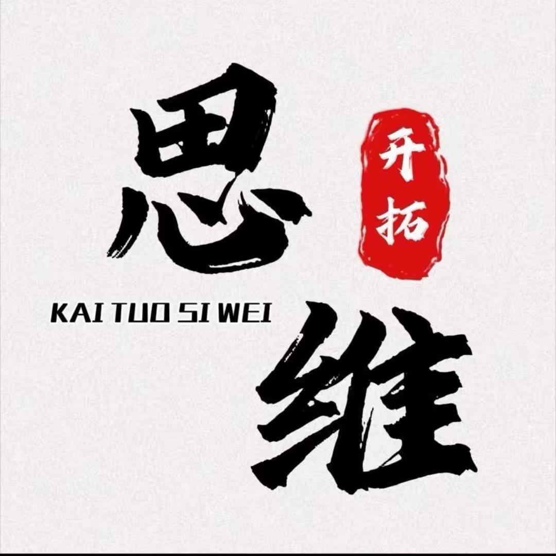 开拓-思维