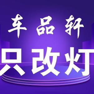 车品轩只改灯