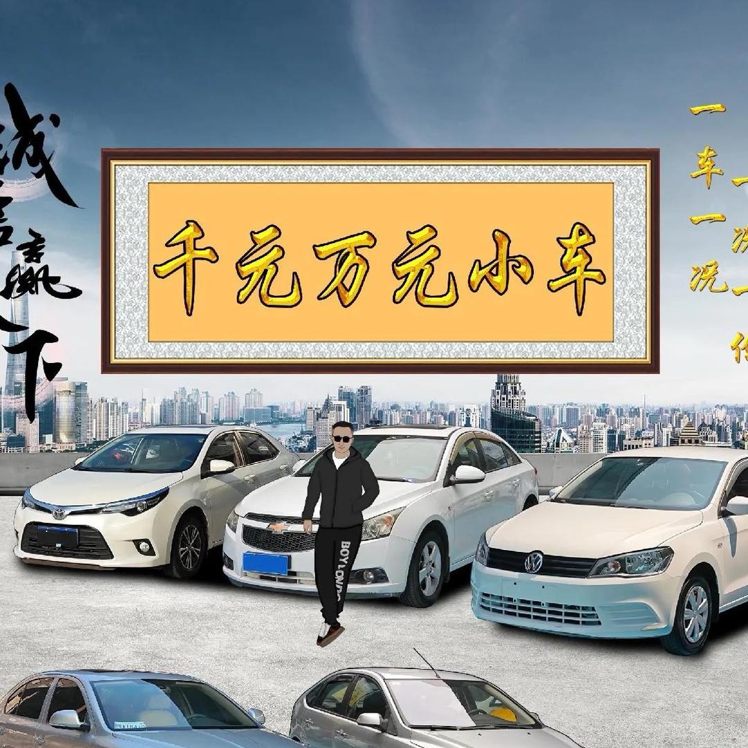 千元万元二手小汽车