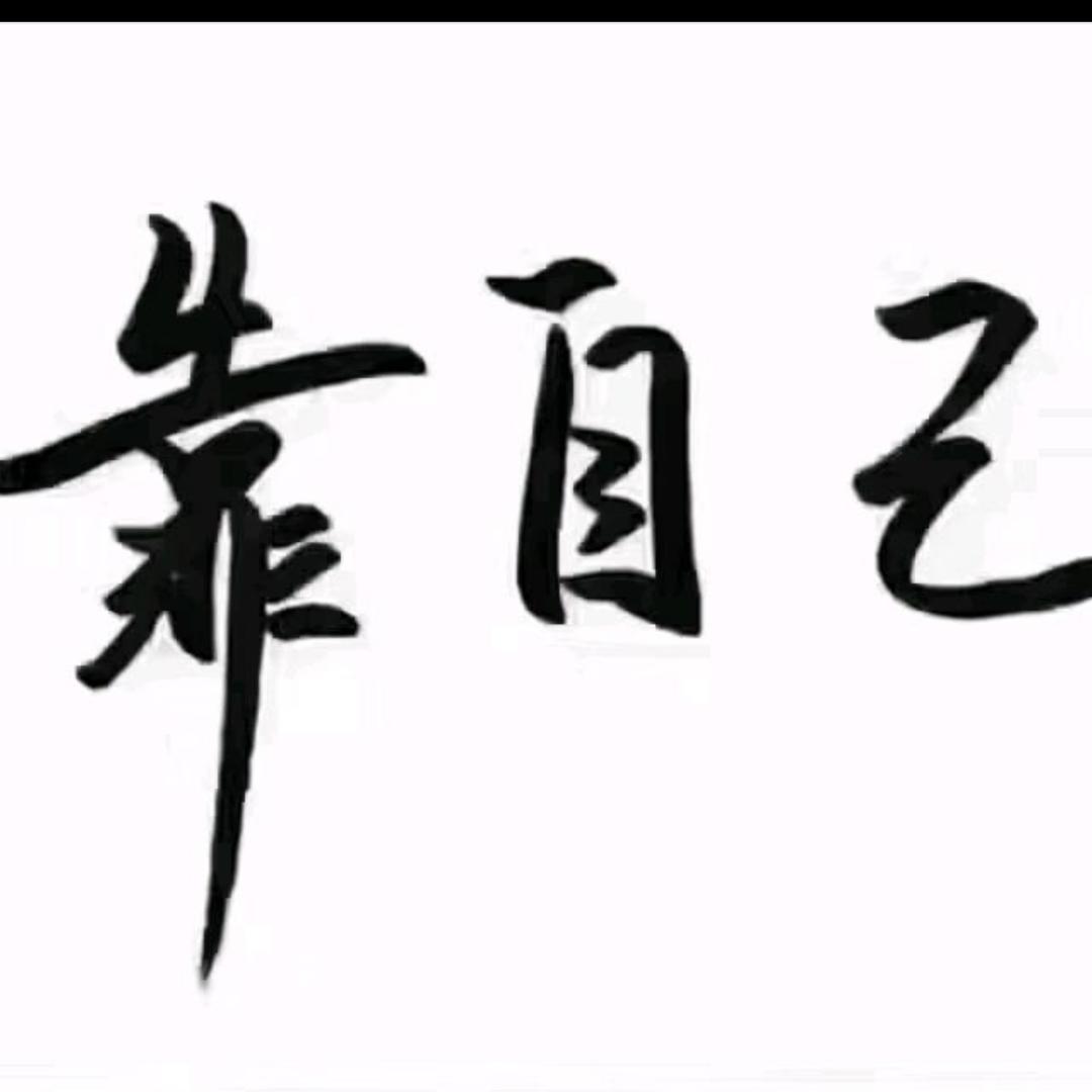 全部放下无所谓