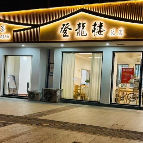 登龍楼•老峨眉传承菜（总店）