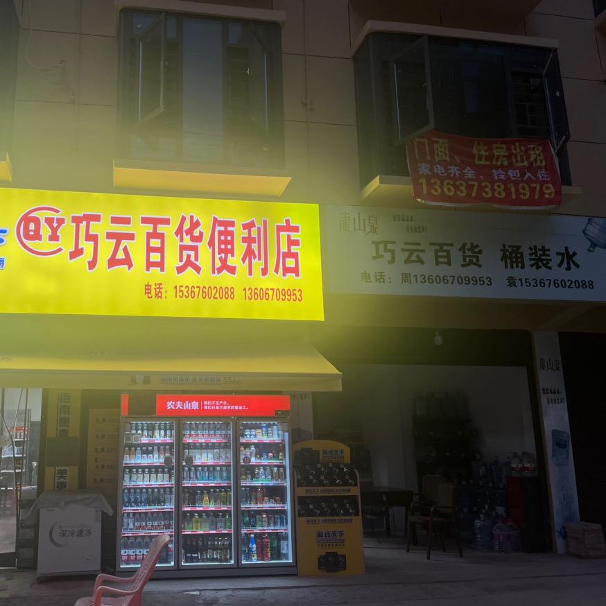 巧云百货便利店