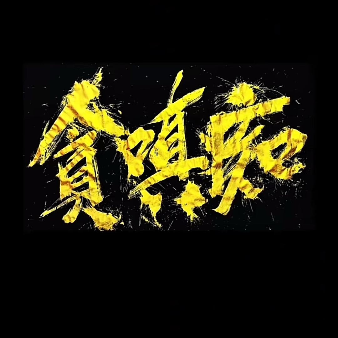 良