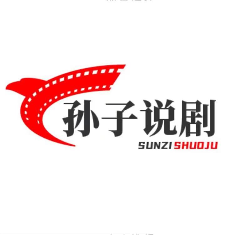 孙子说剧