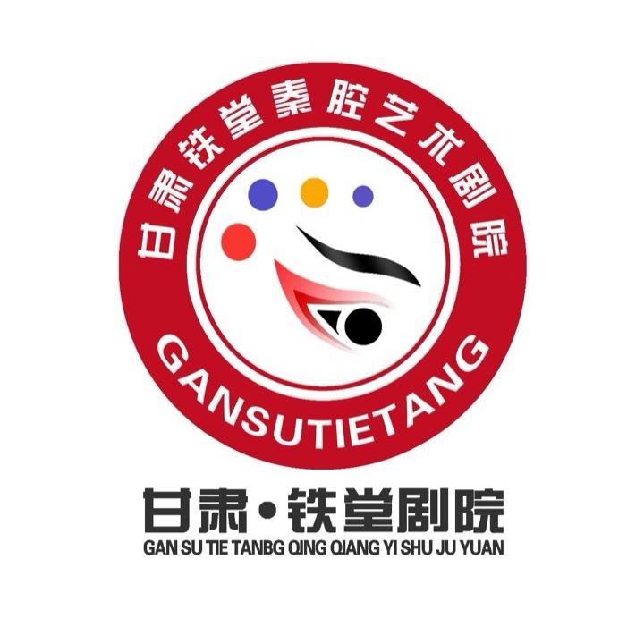 甘肃铁堂秦腔艺术剧院