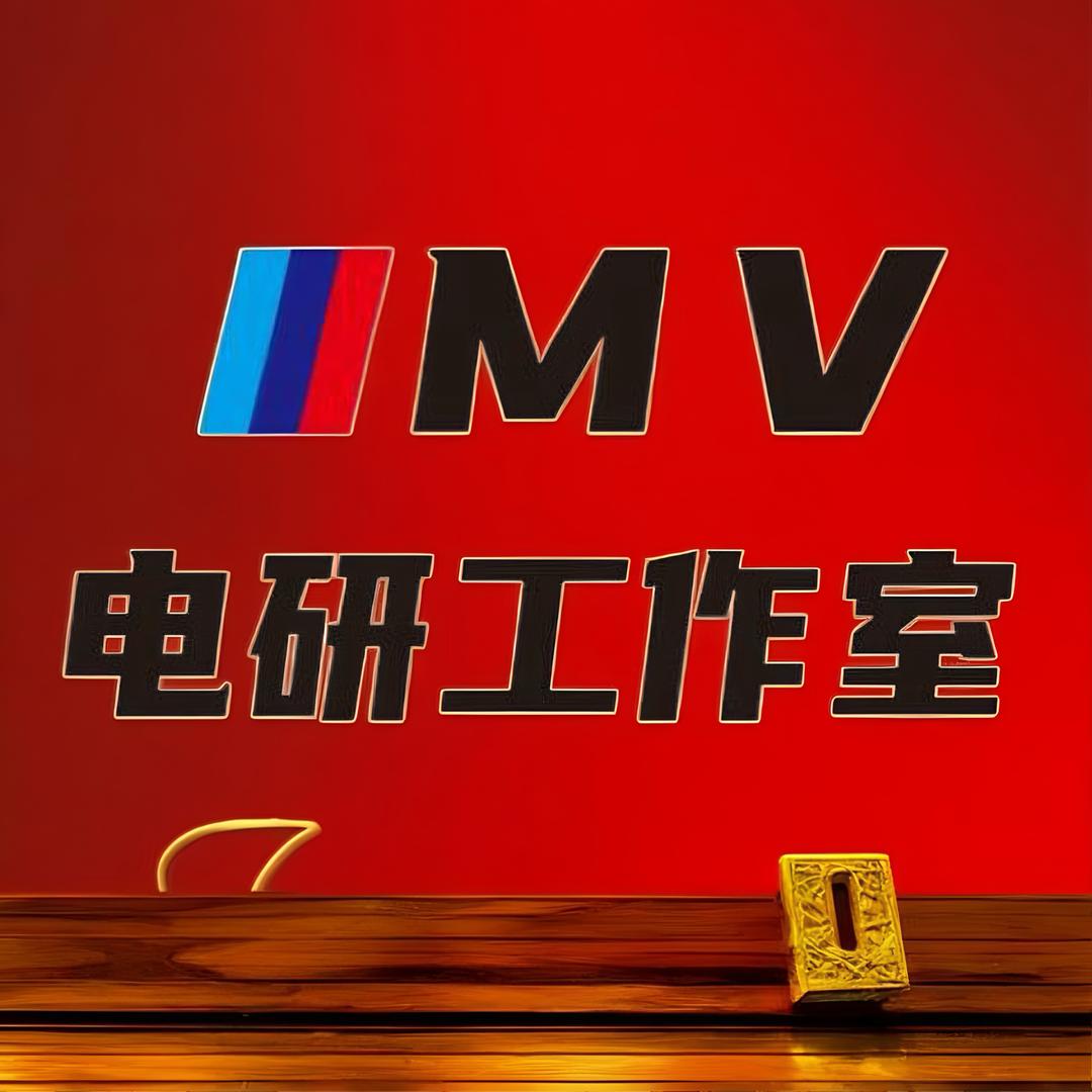 MV电研工作室