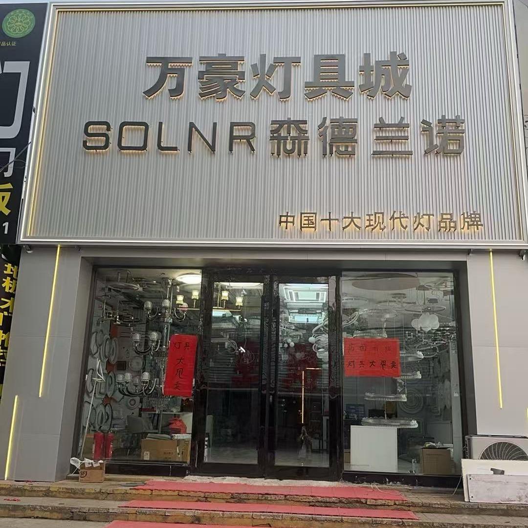万豪灯具城