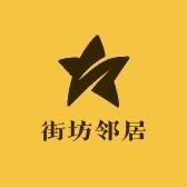 街坊邻居店