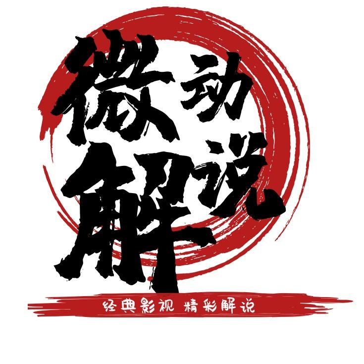 微动影视解说