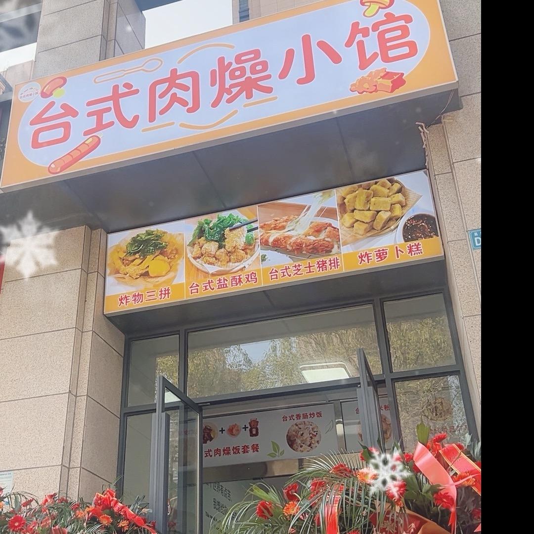台式肉（zao)燥小館