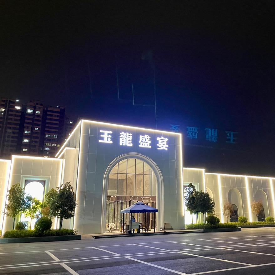 玉龙盛宴婚礼宴会中心