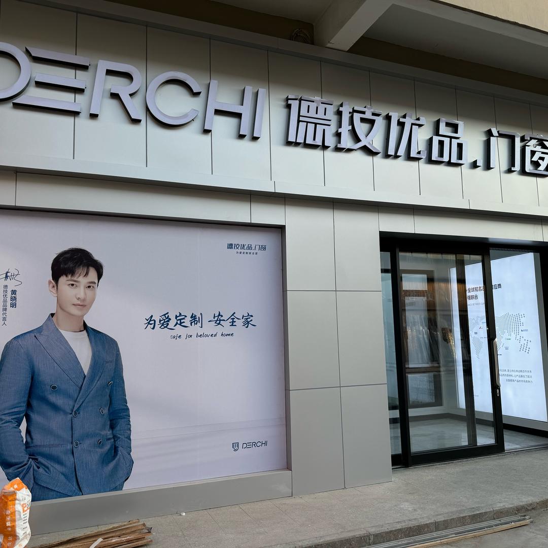 石河子德技优品门窗体验中心