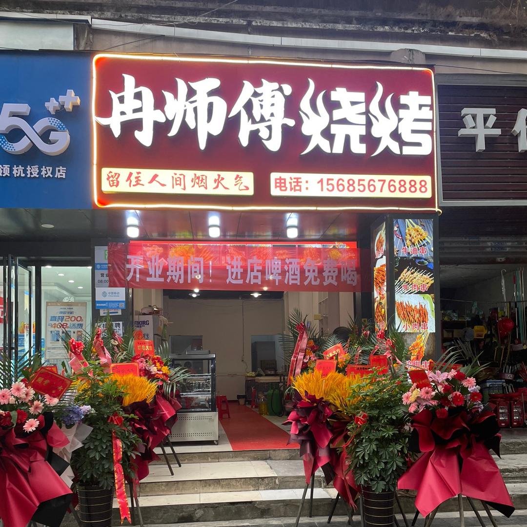 冉师傅烧烤（收徒弟）