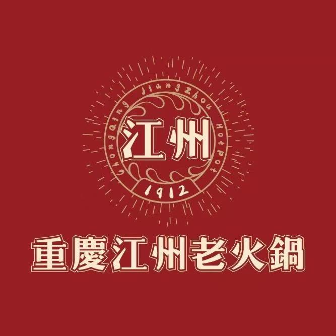 1941江洲火锅