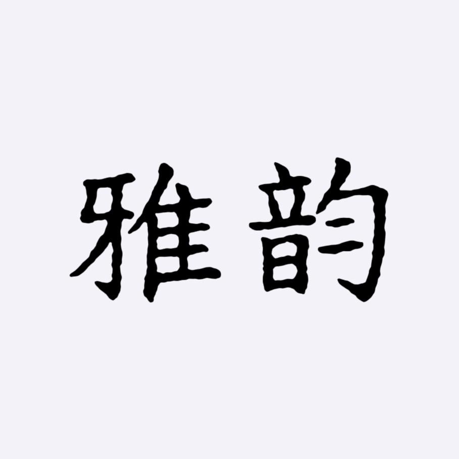 雅韵精品女装1