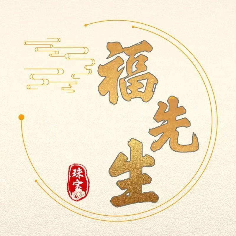 福先生珠宝奢品