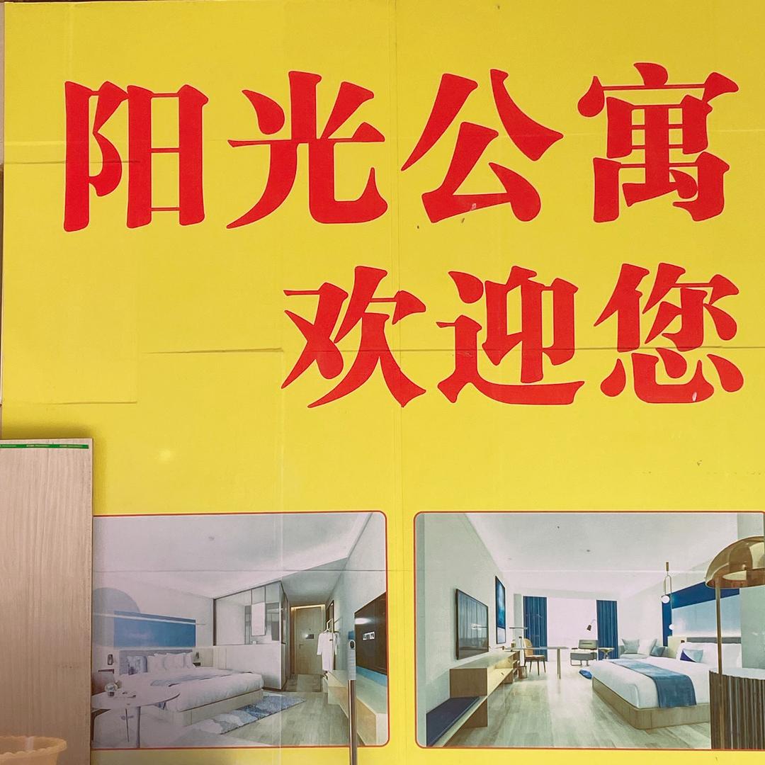 迈陈阳光公寓