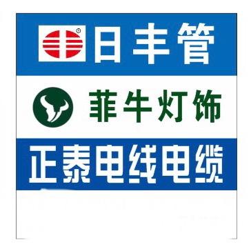 邓州菲牛灯饰日丰管正泰电线