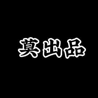 莫.出品