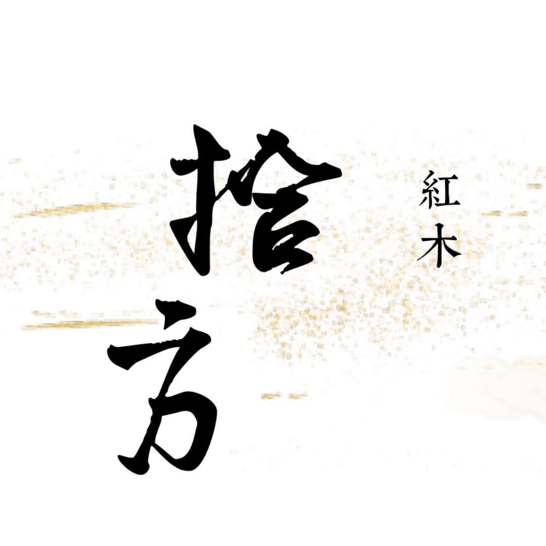 拾方红木商行