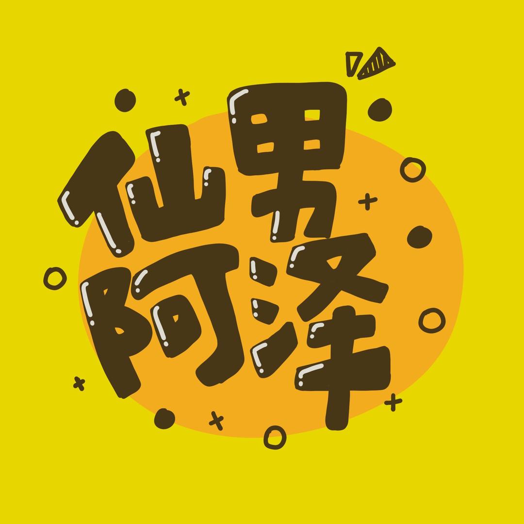 饿棍阿泽