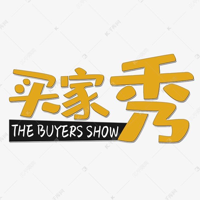买家秀 短视频拍摄