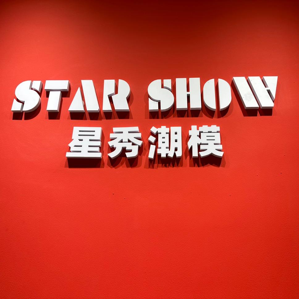 青岛星秀潮模