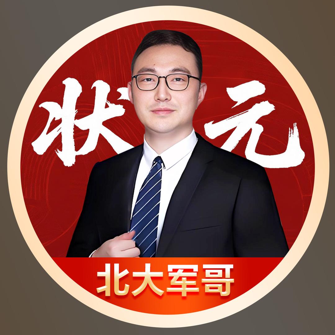 北大军哥