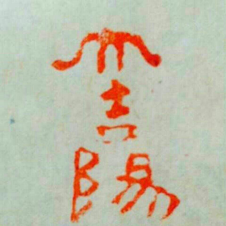 荆溪一鴻🌞
