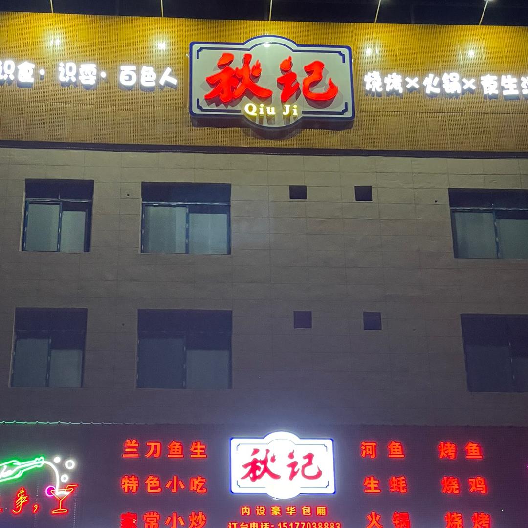 百色市右江区秋记饮食店